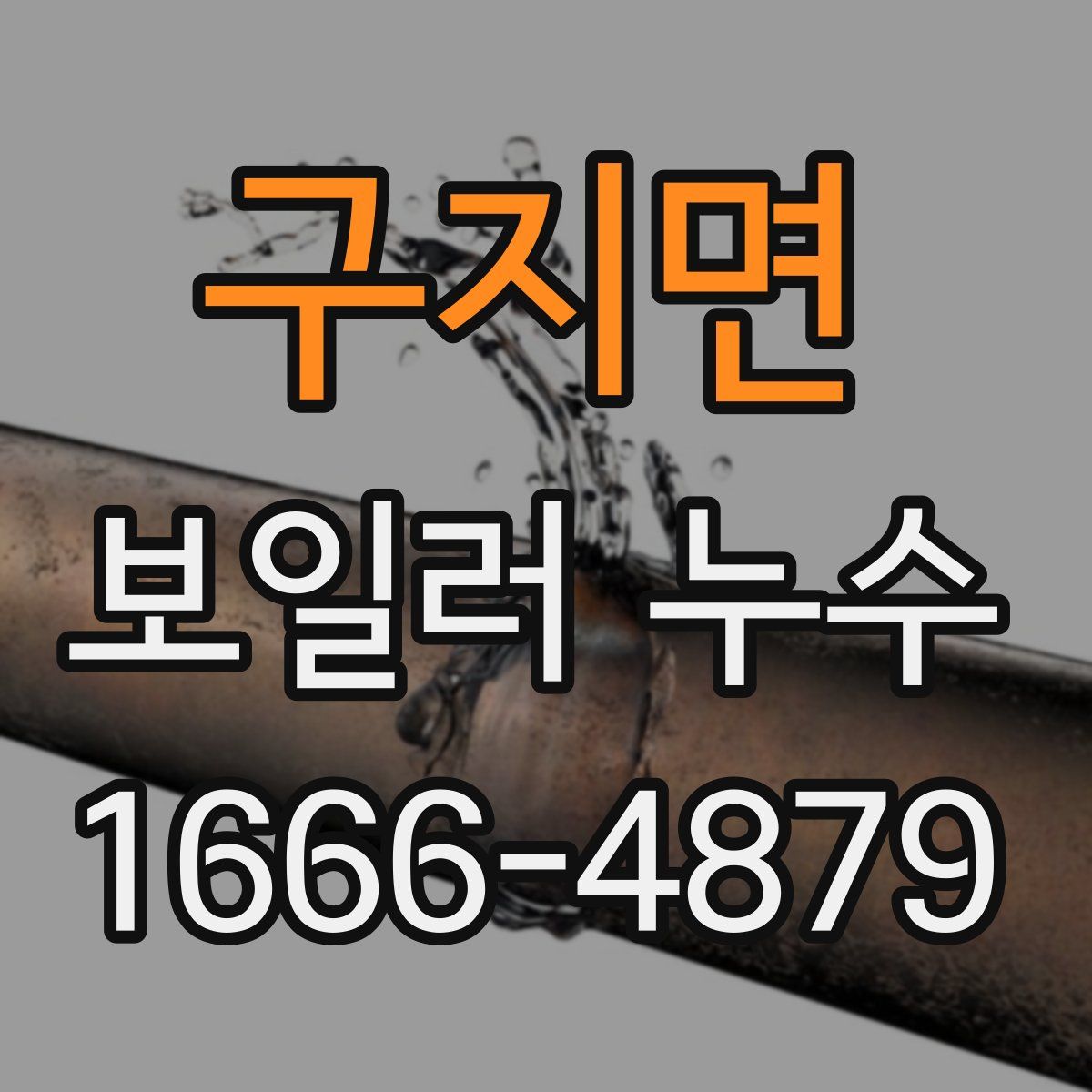 구지면 보일러 누수