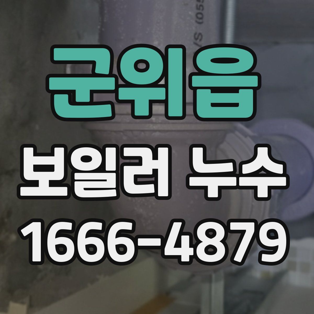 군위읍 보일러 누수