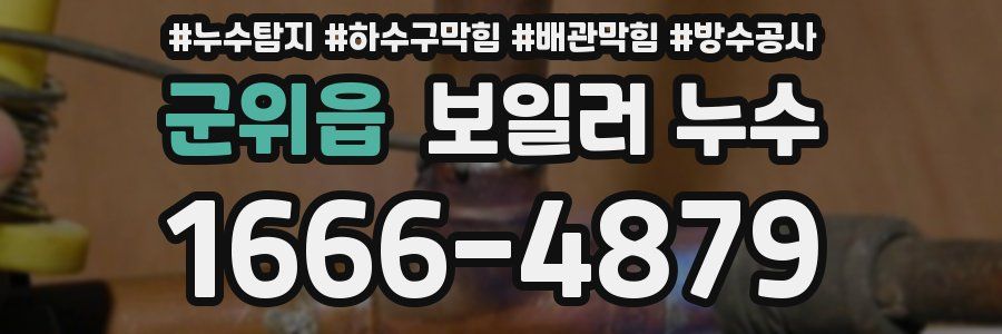 군위읍 보일러 누수