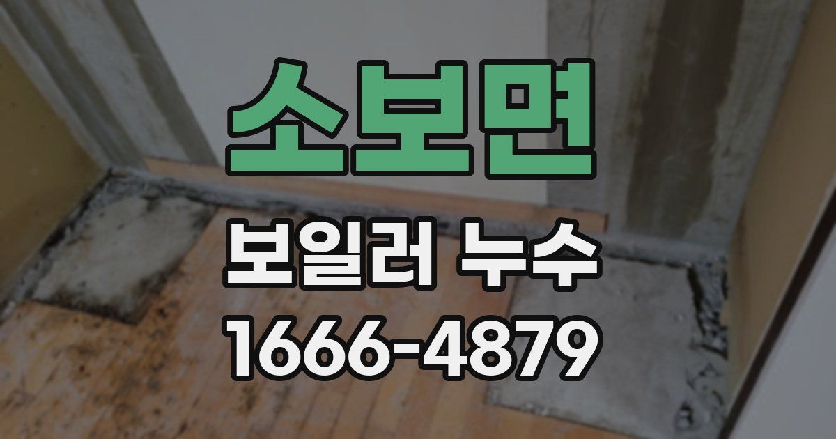 소보면 보일러 누수