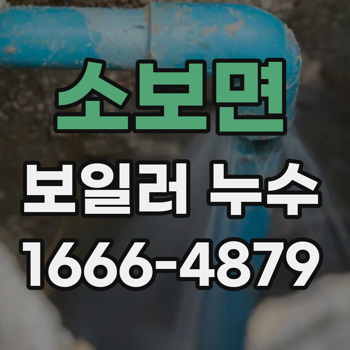 소보면 보일러 누수