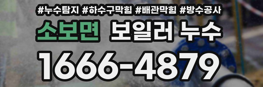 소보면 보일러 누수