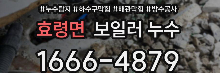 효령면 보일러 누수