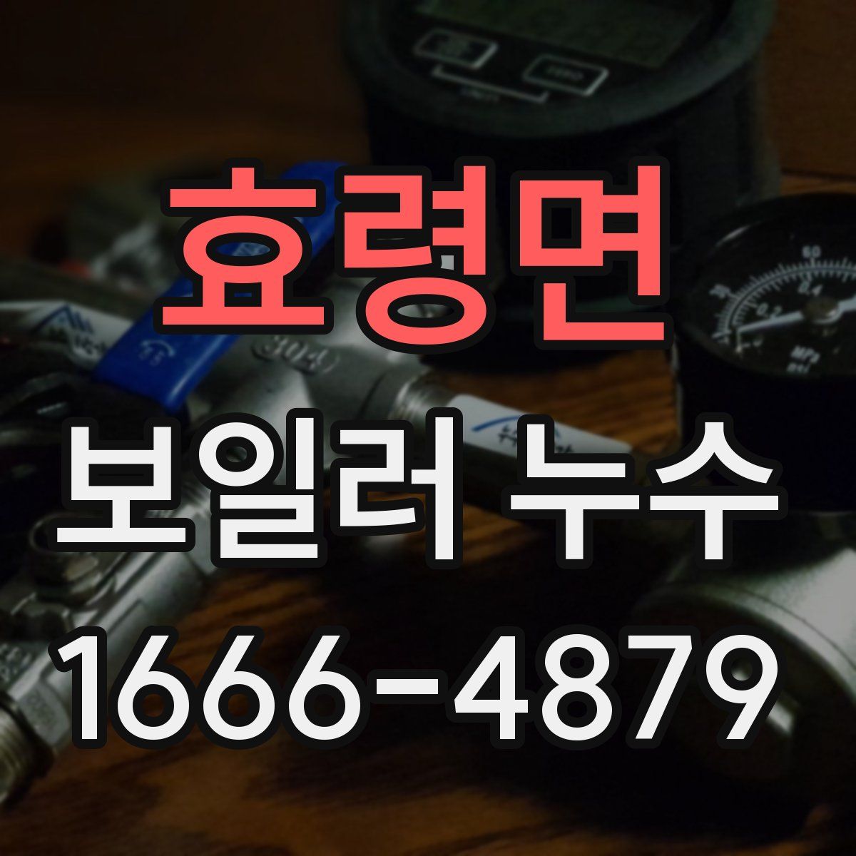 효령면 보일러 누수