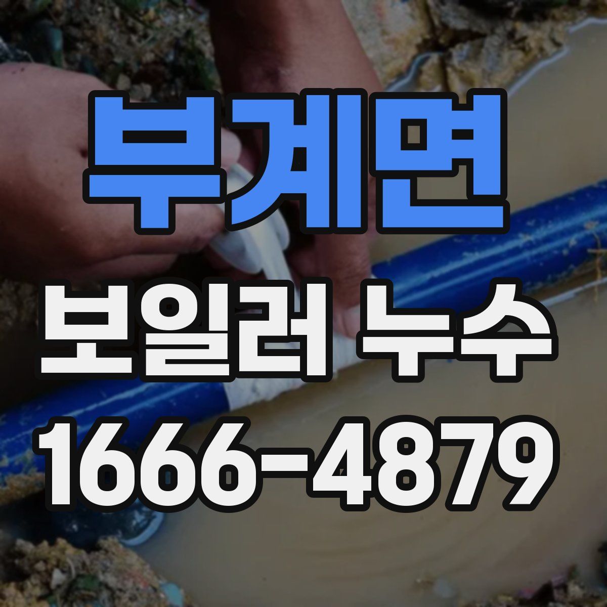 부계면 보일러 누수