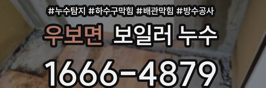 우보면 보일러 누수