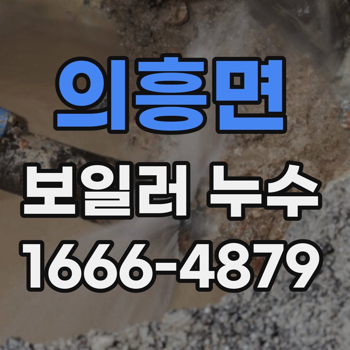 의흥면 보일러 누수