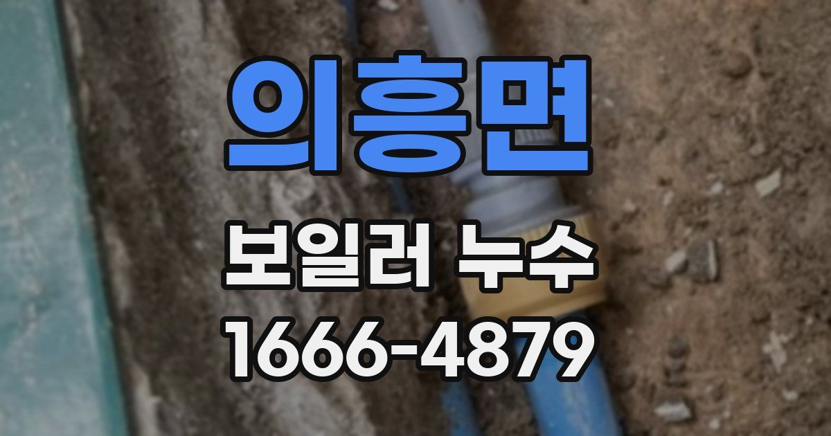 의흥면 보일러 누수