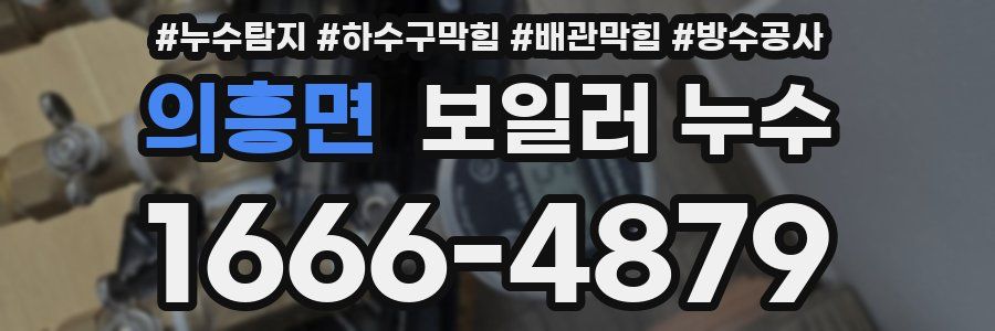 의흥면 보일러 누수