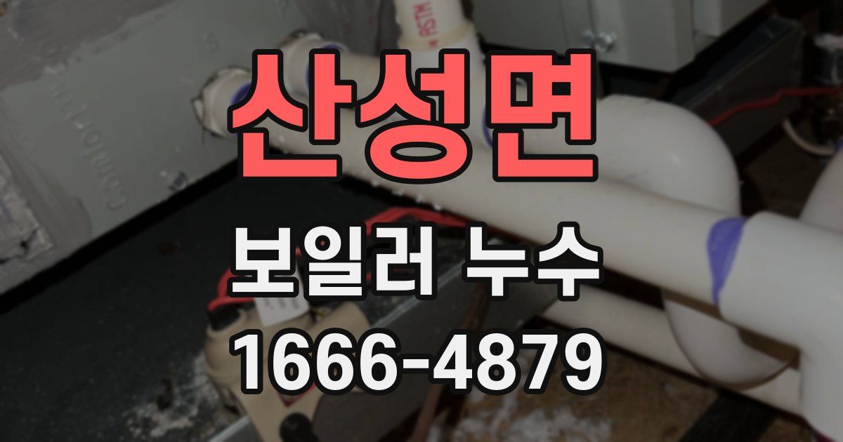 산성면 보일러 누수