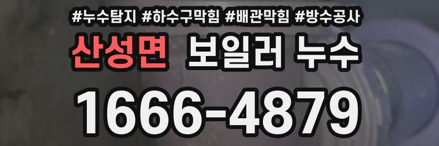 산성면 보일러 누수