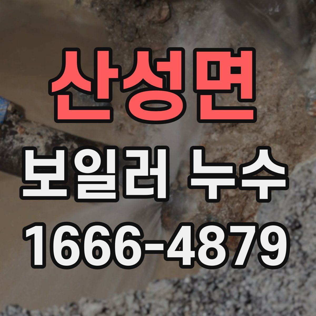 산성면 보일러 누수