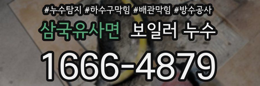삼국유사면 보일러 누수