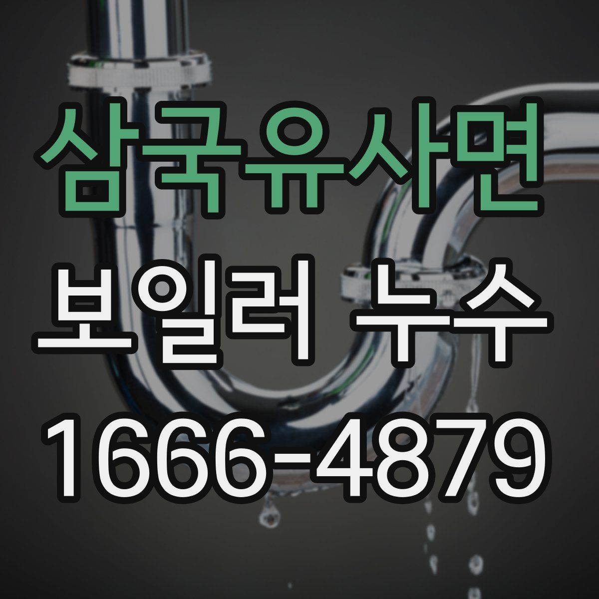 삼국유사면 보일러 누수