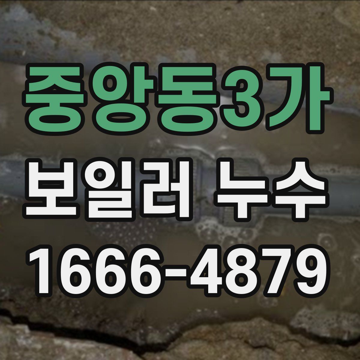 중앙동3가 보일러 누수