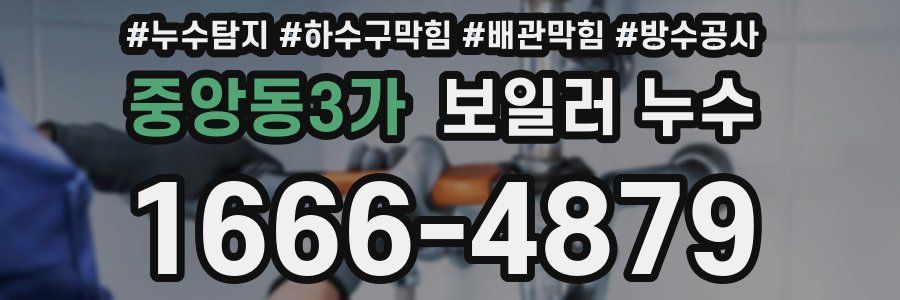 중앙동3가 보일러 누수