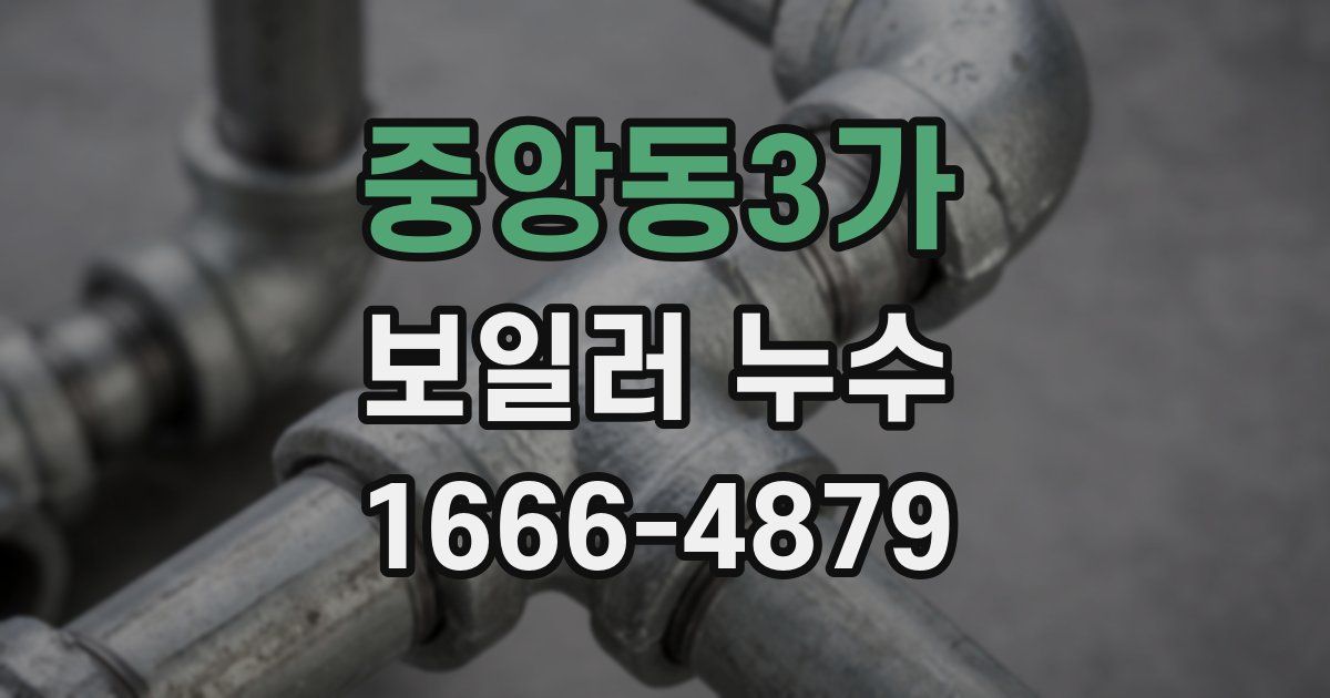 중앙동3가 보일러 누수