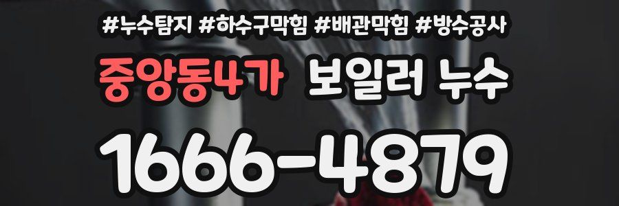 중앙동4가 보일러 누수