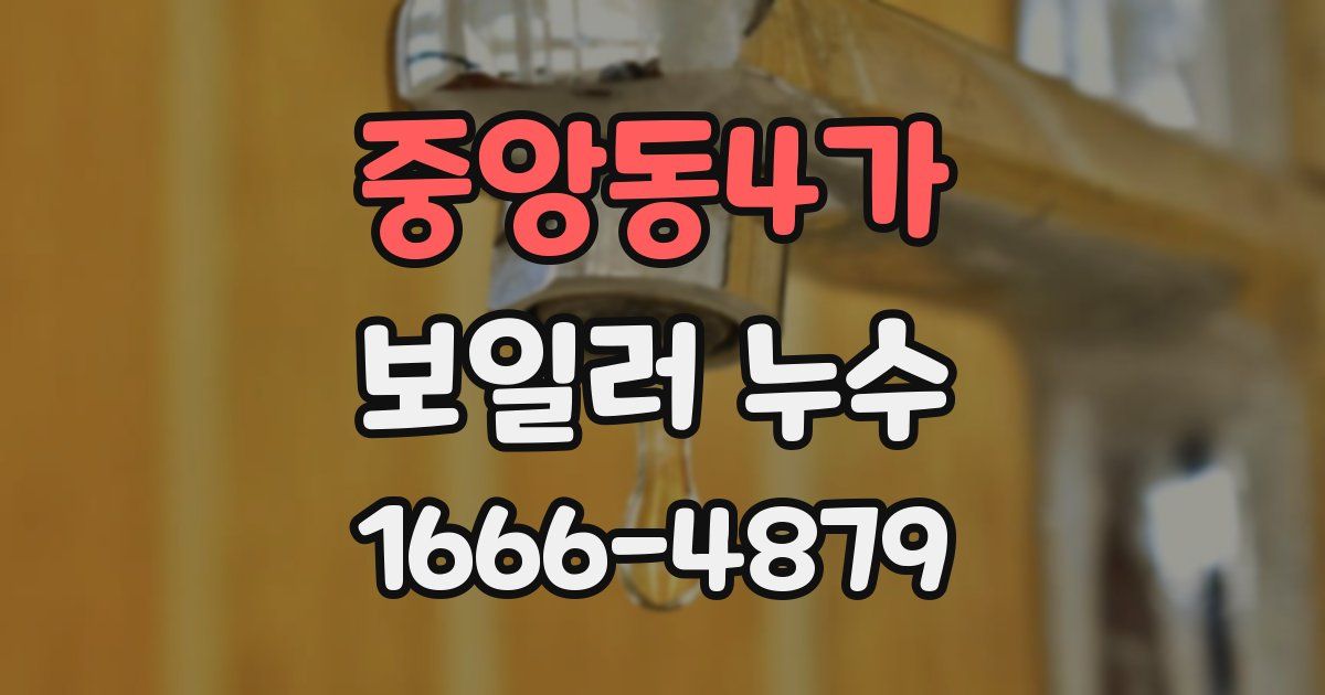 중앙동4가 보일러 누수