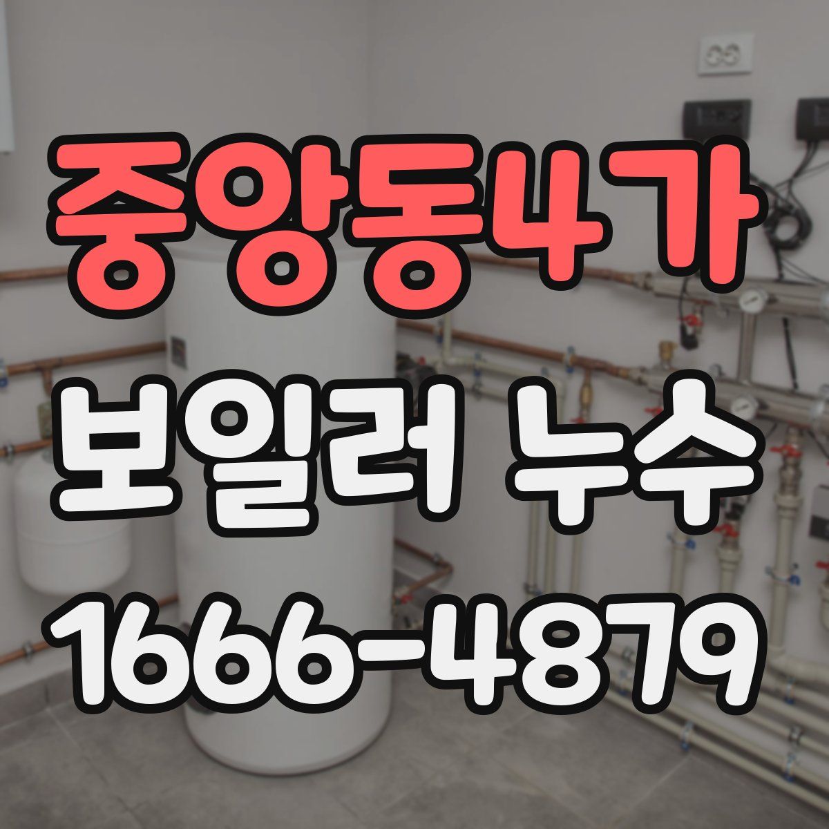 중앙동4가 보일러 누수