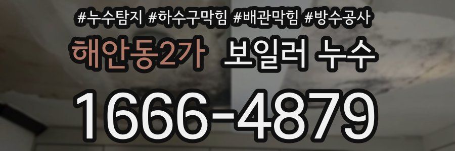 해안동2가 보일러 누수