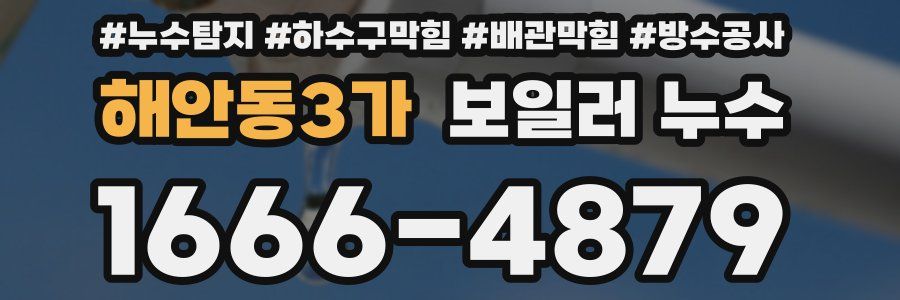 해안동3가 보일러 누수