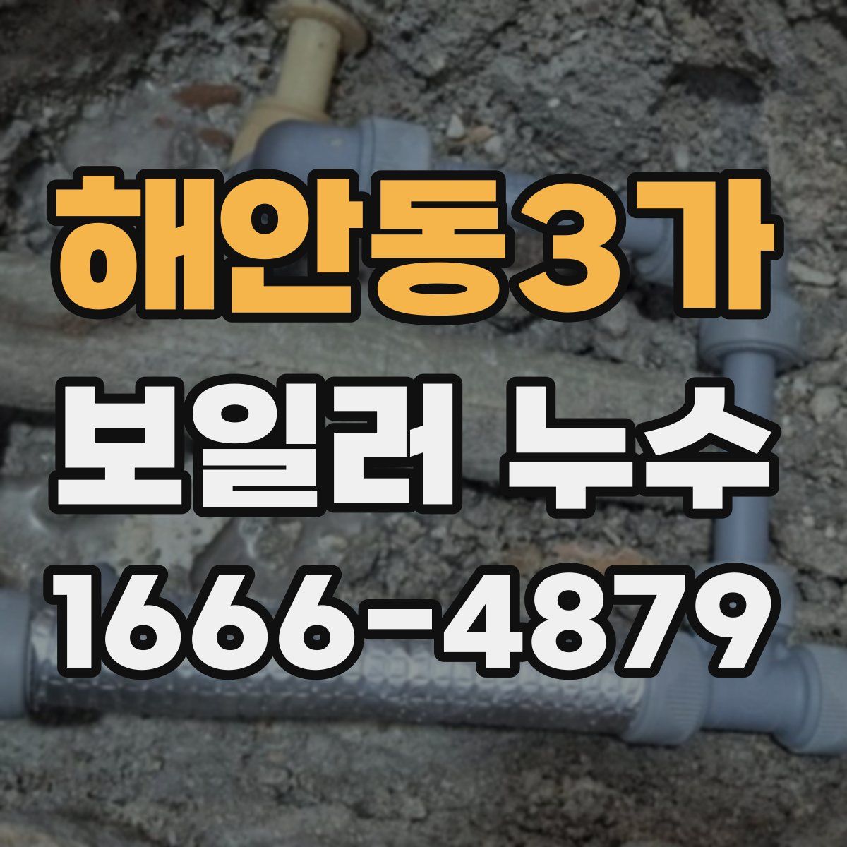 해안동3가 보일러 누수