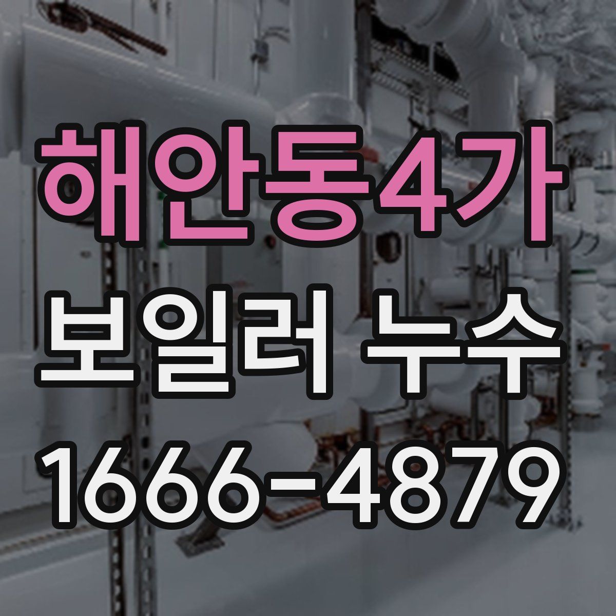 해안동4가 보일러 누수