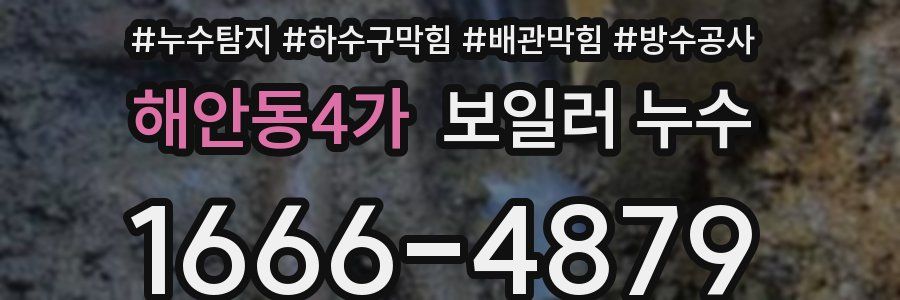 해안동4가 보일러 누수