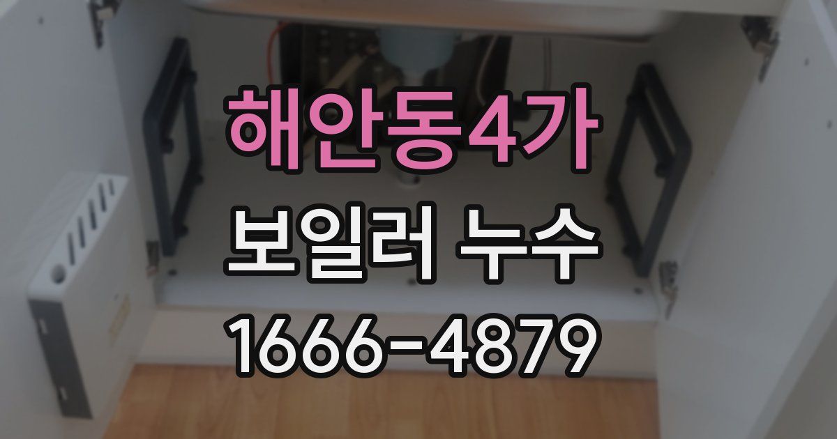 해안동4가 보일러 누수