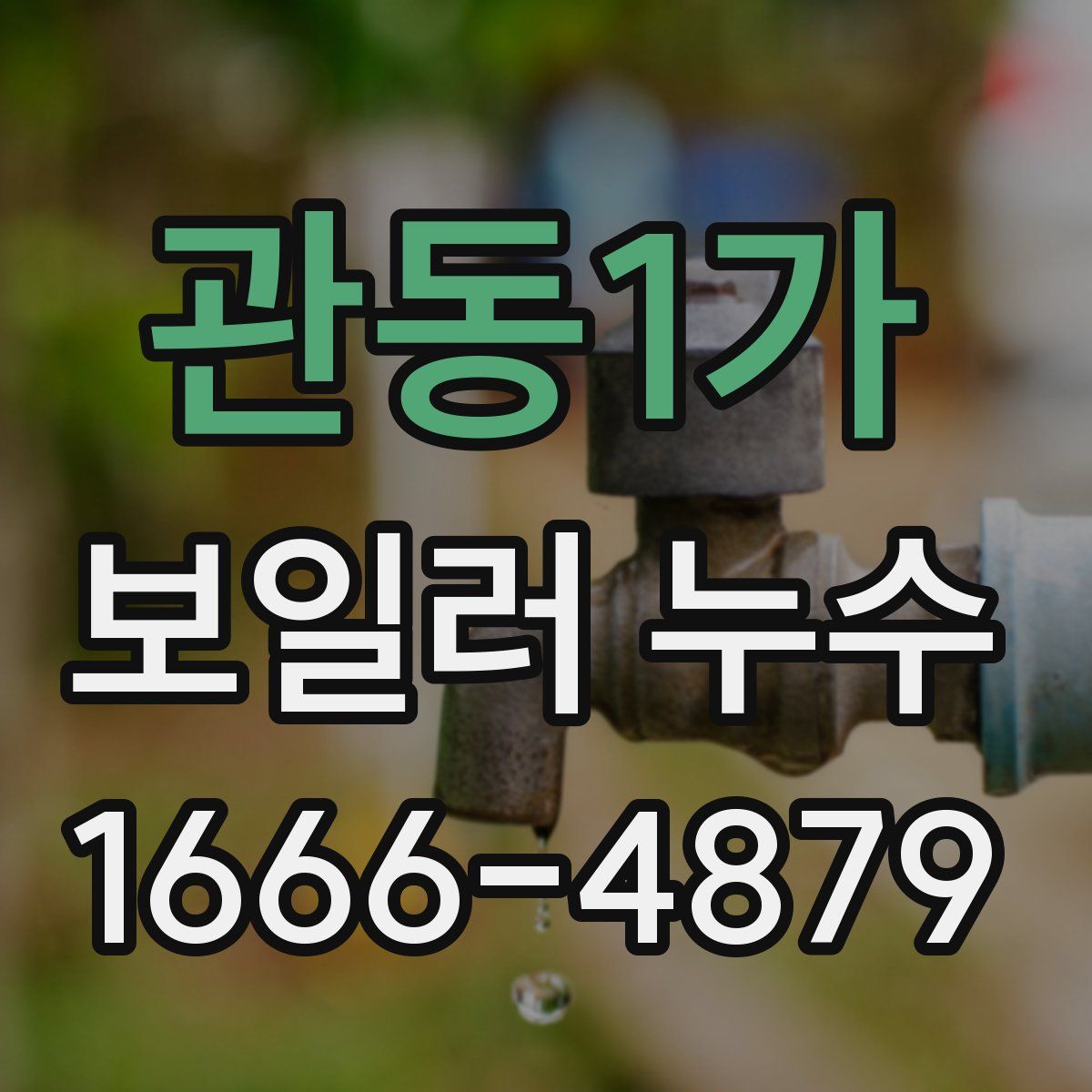 관동1가 보일러 누수