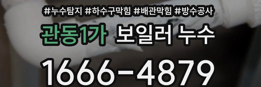 관동1가 보일러 누수