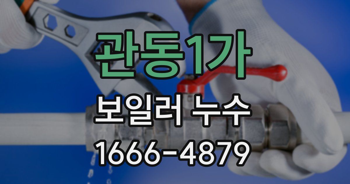 관동1가 보일러 누수