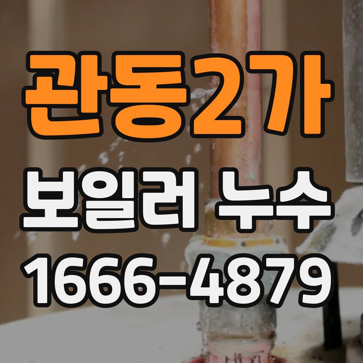 관동2가 보일러 누수