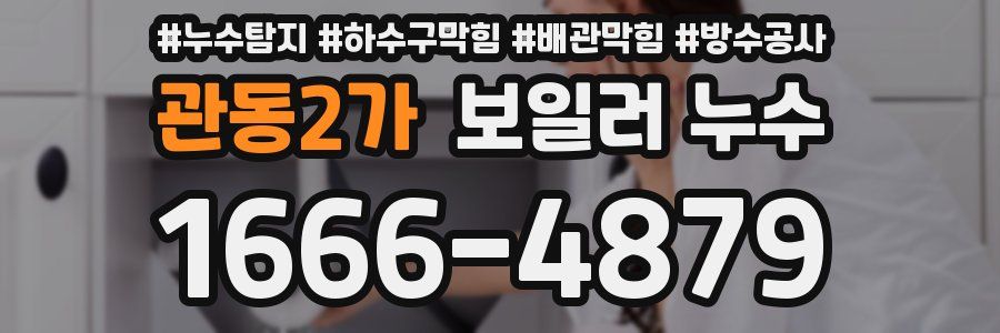 관동2가 보일러 누수