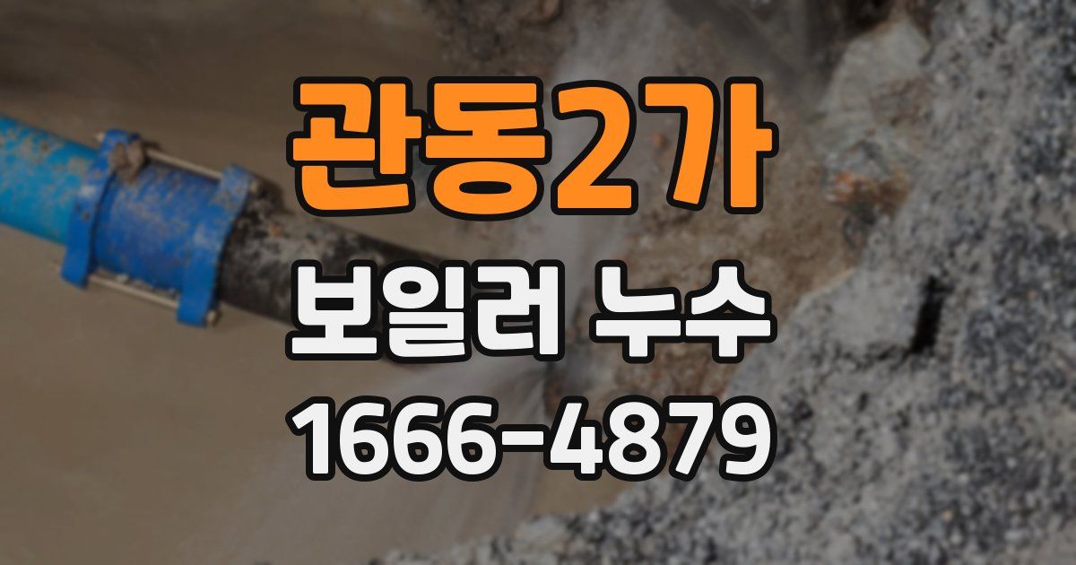관동2가 보일러 누수