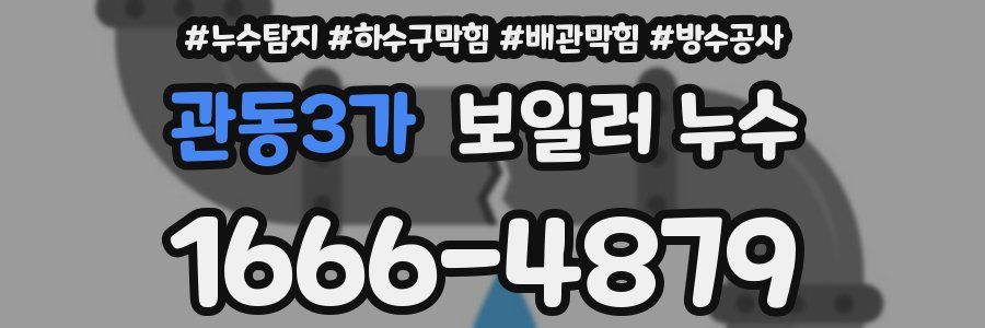 관동3가 보일러 누수