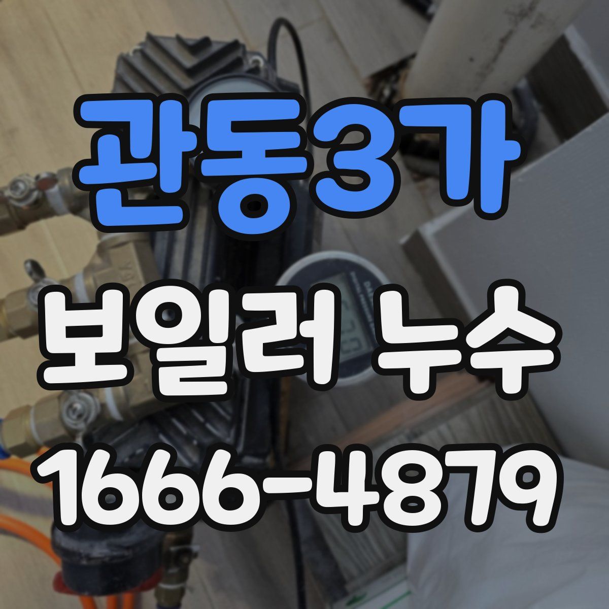 관동3가 보일러 누수
