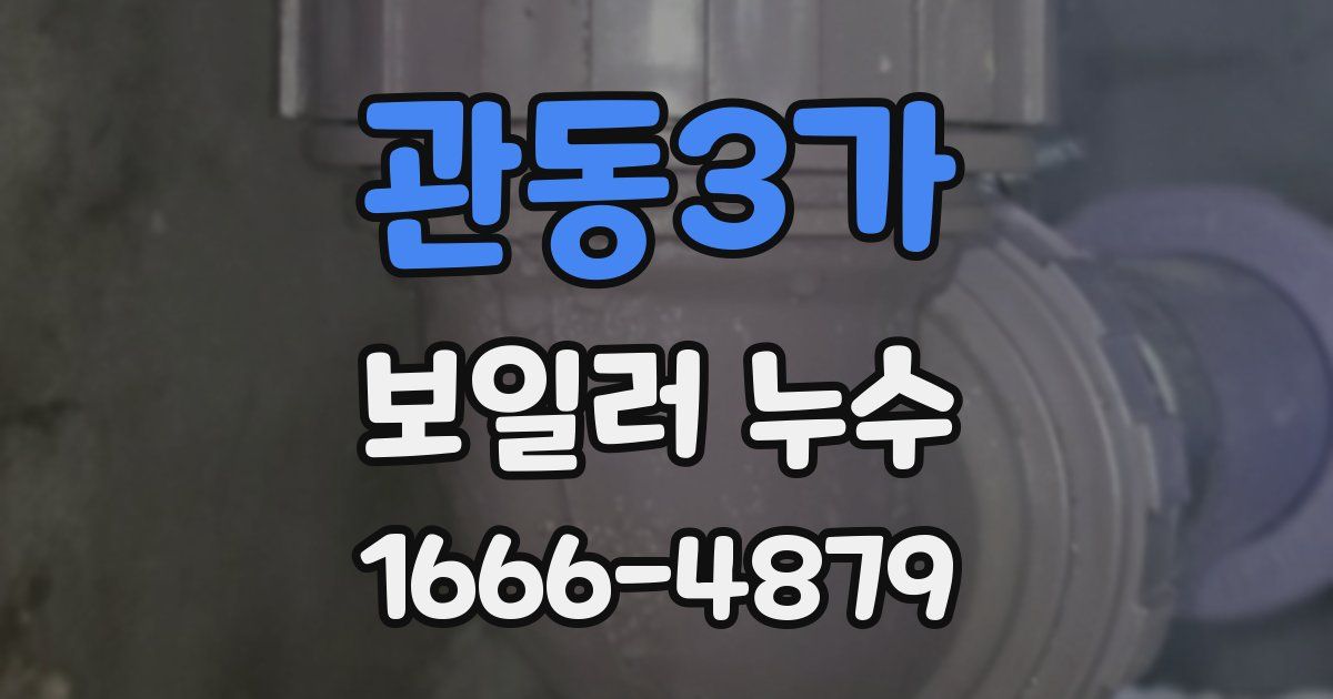 관동3가 보일러 누수