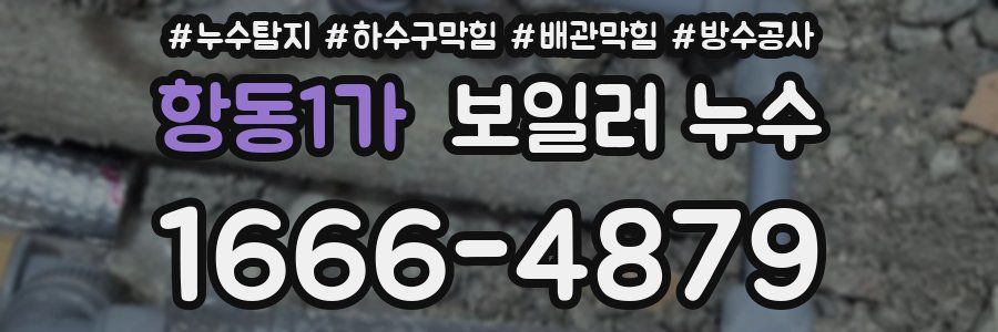 항동1가 보일러 누수