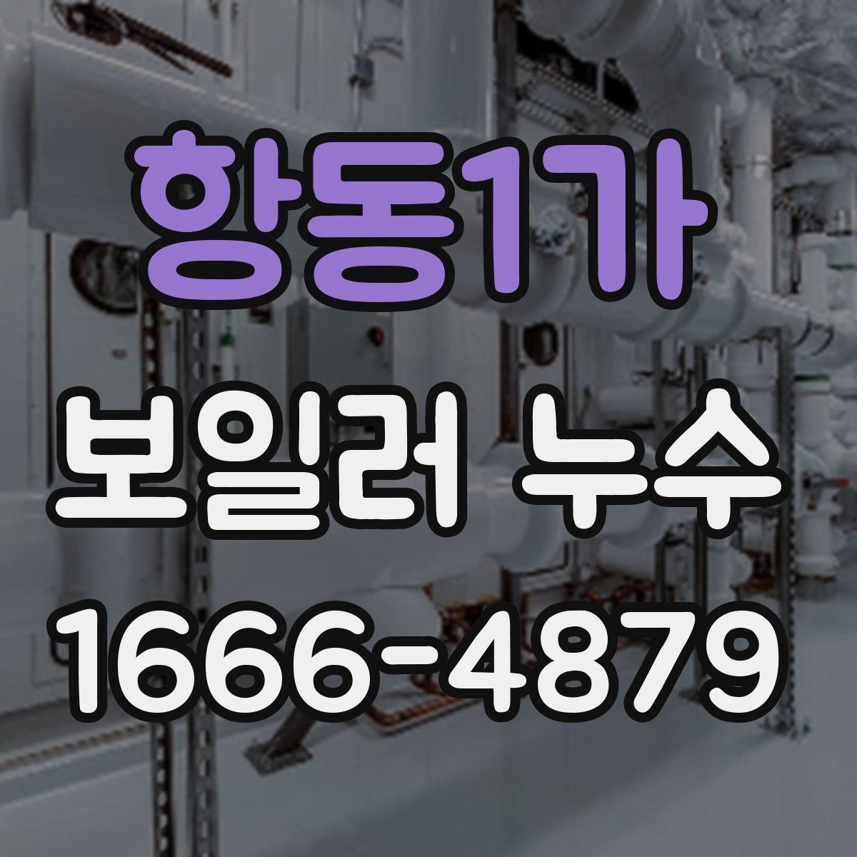 항동1가 보일러 누수