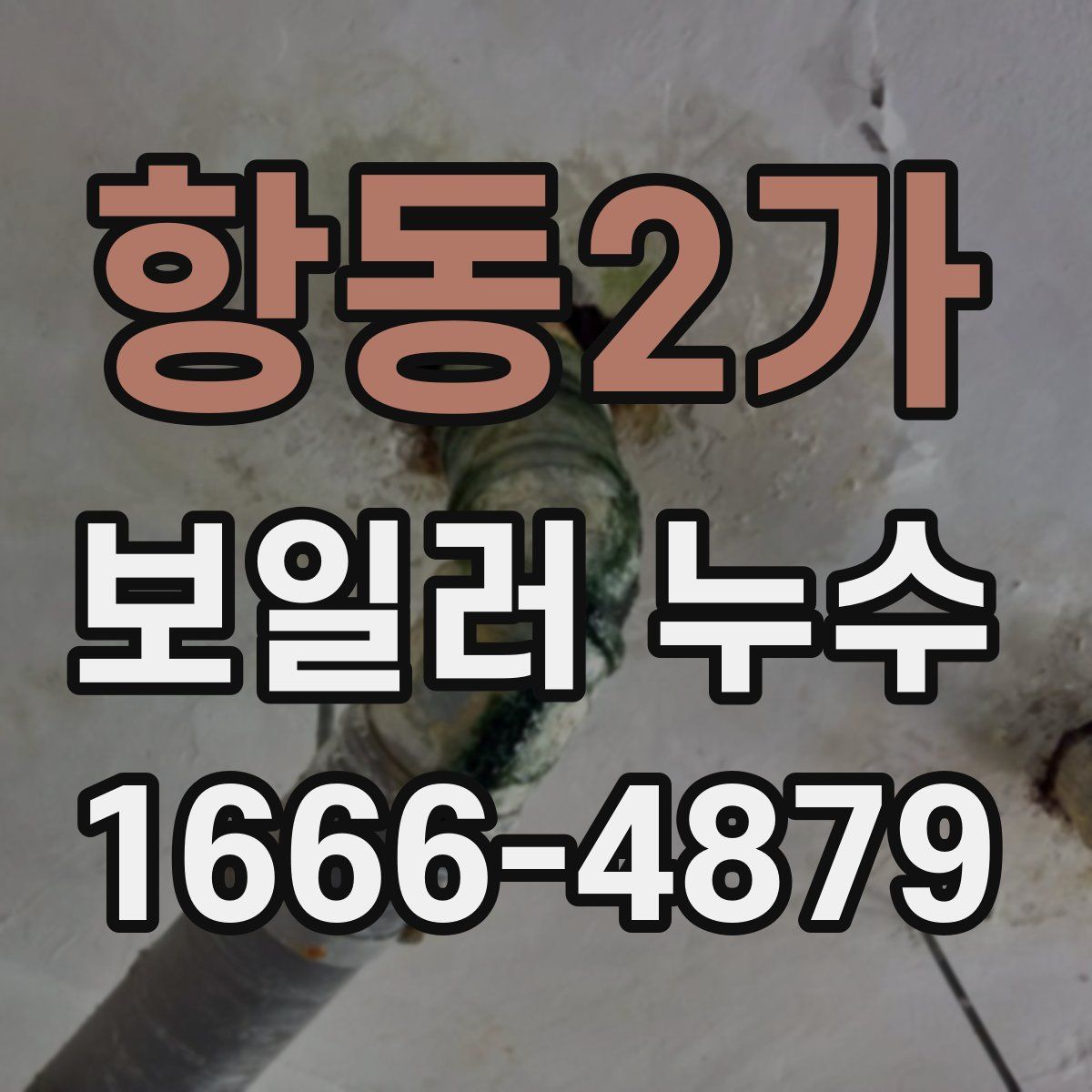 항동2가 보일러 누수
