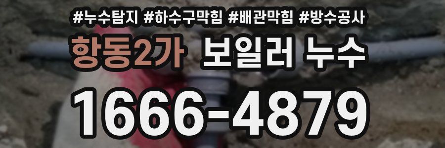 항동2가 보일러 누수