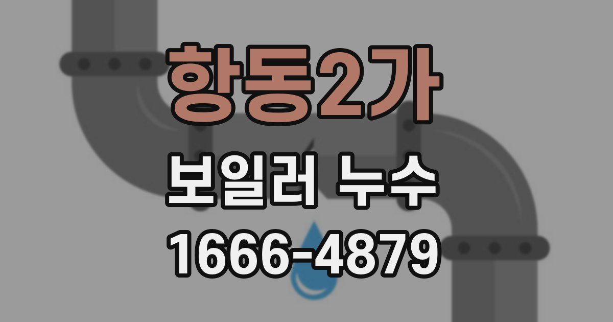 항동2가 보일러 누수