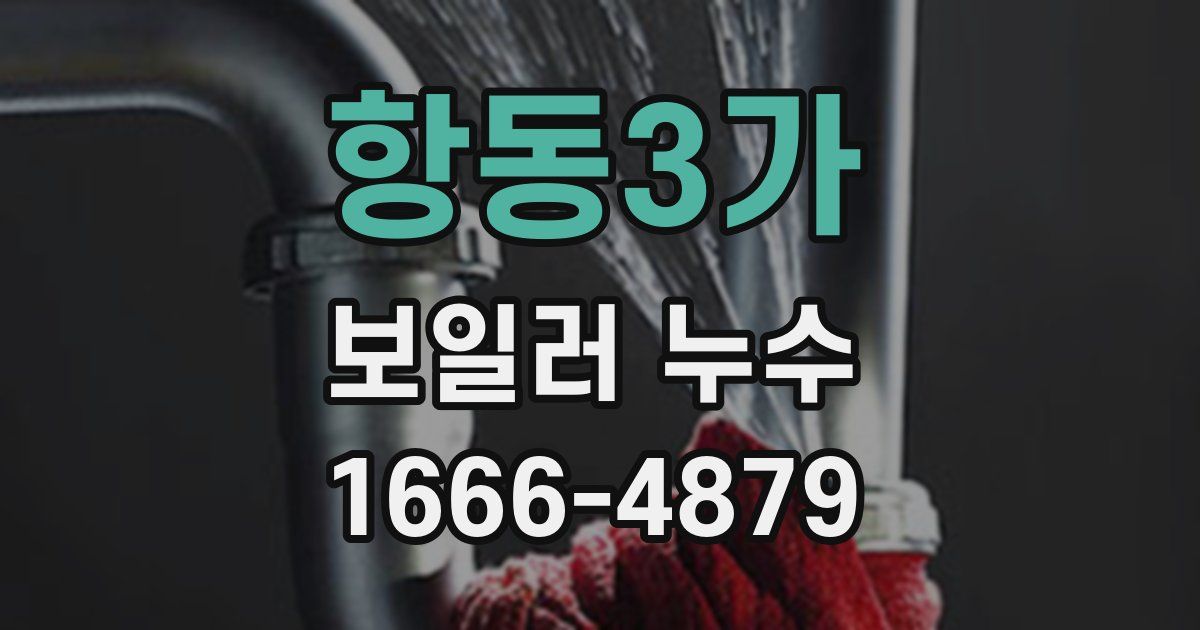 항동3가 보일러 누수