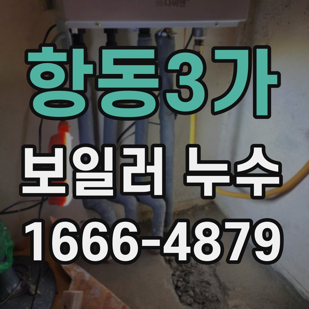 항동3가 보일러 누수