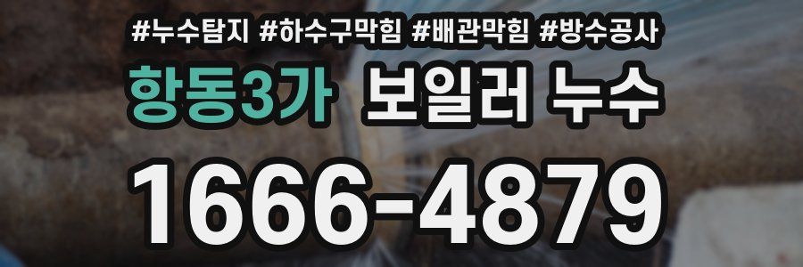 항동3가 보일러 누수
