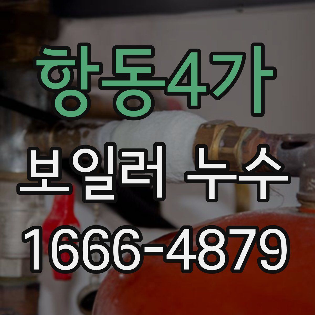 항동4가 보일러 누수