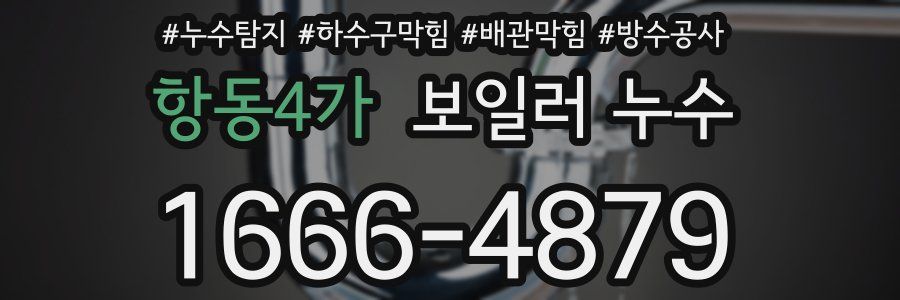 항동4가 보일러 누수