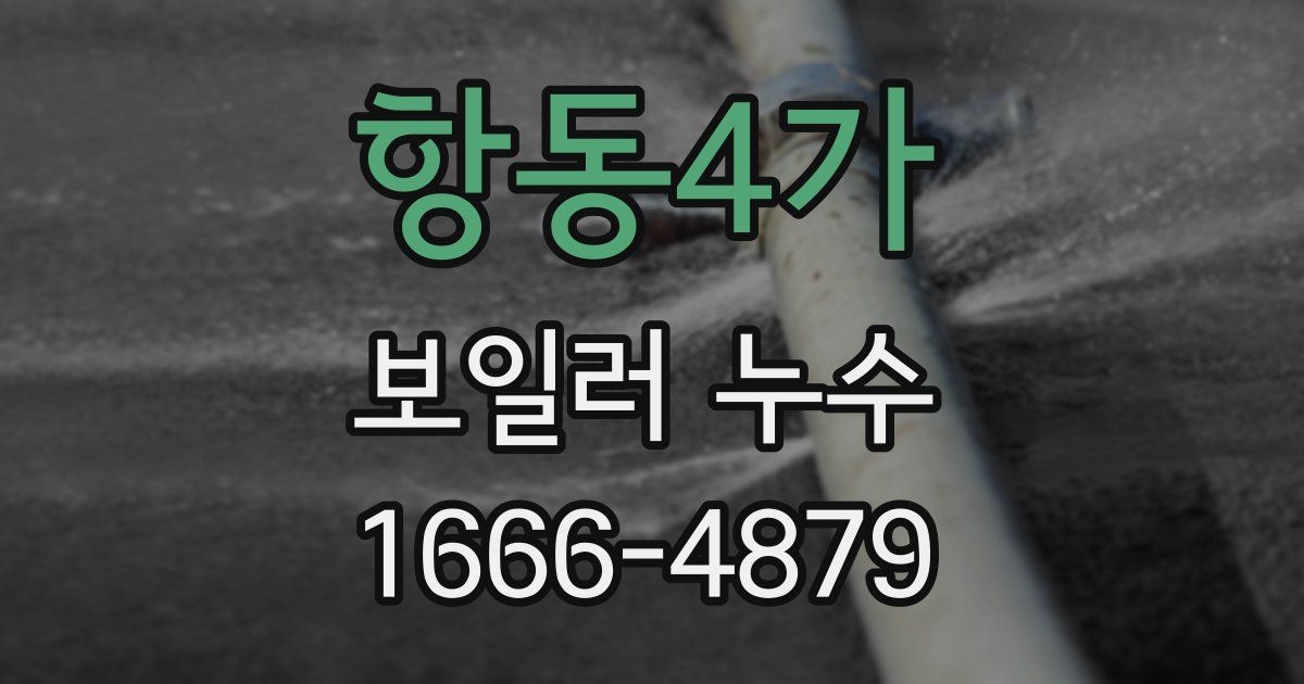 항동4가 보일러 누수
